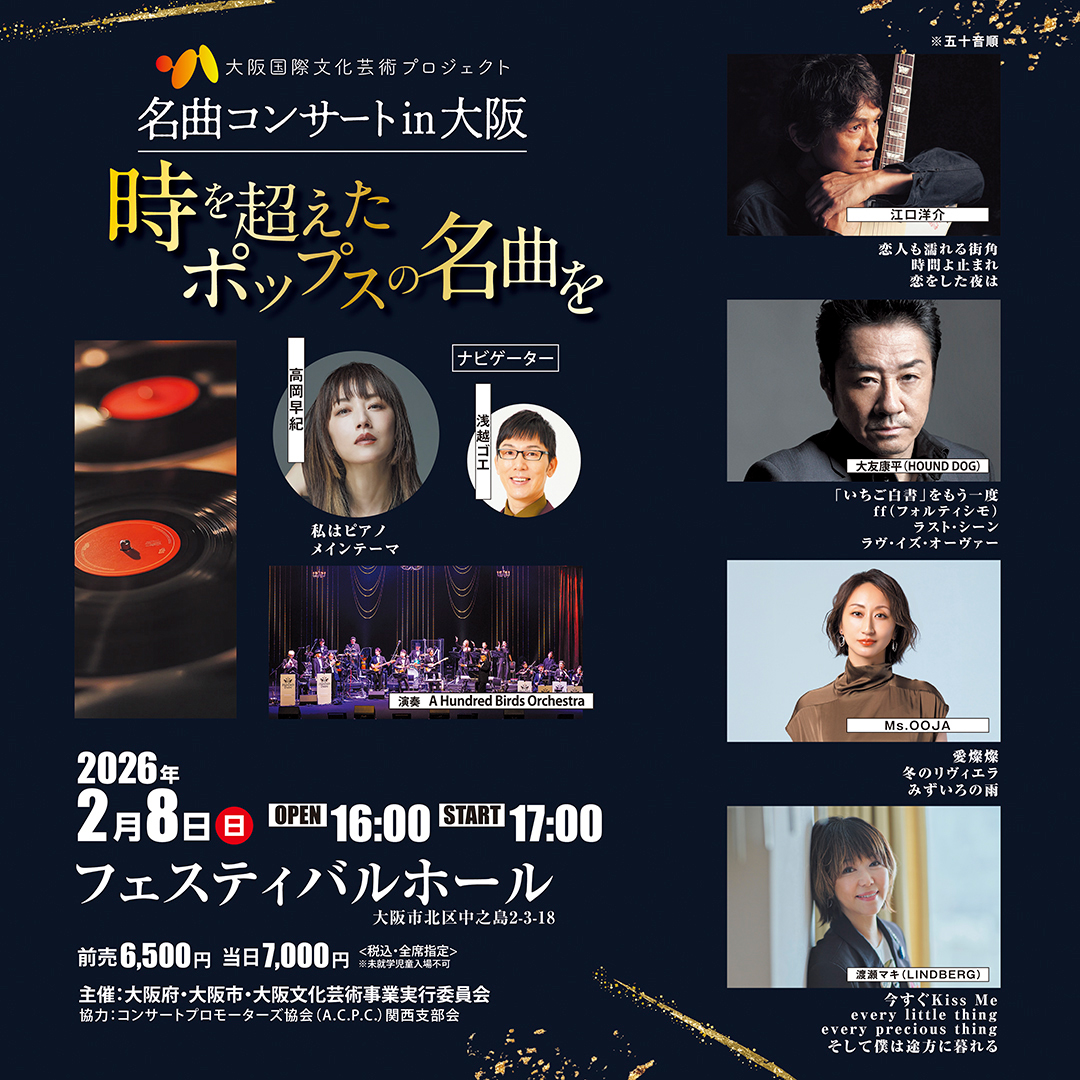 名曲コンサートin大阪 時を超えたポップスの名曲を