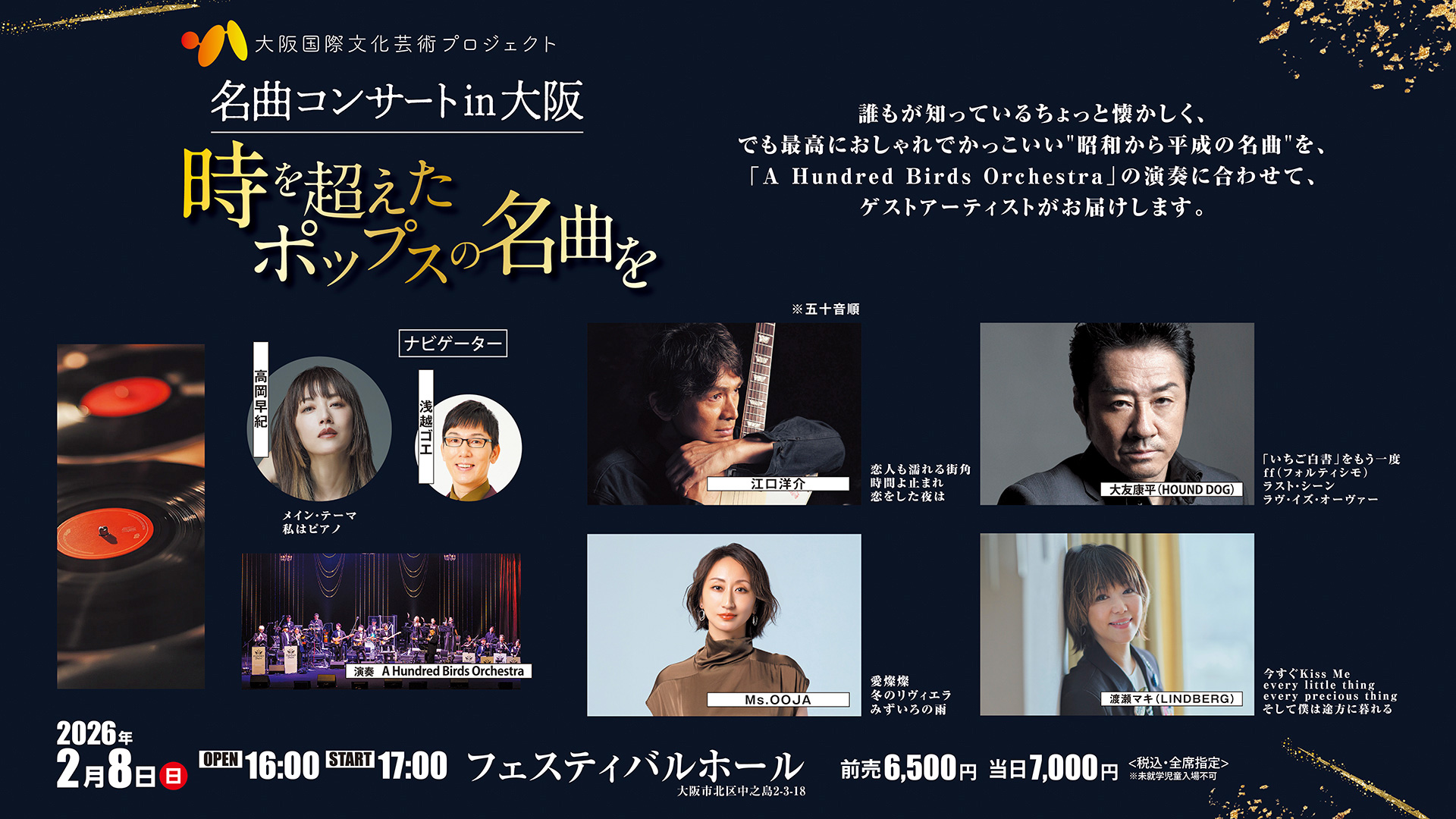 名曲コンサートin大阪 時を超えたポップスの名曲を